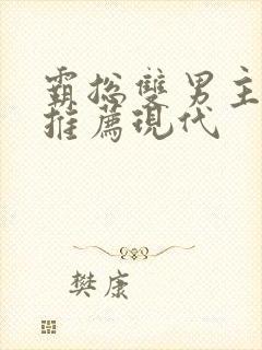 霸总双男主小说推荐现代封面