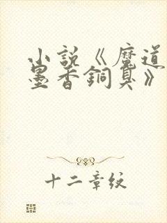 小说《魔道祖师墨香铜臭》