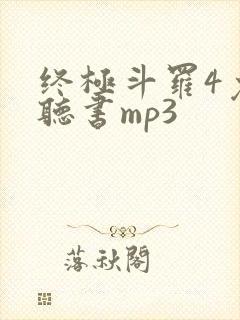 终极斗罗4免费听书mp3