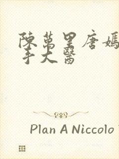 陈万里唐嫣然妙手大医