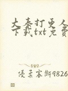 大奉打更人全集下载txt免费