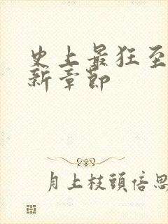 史上最狂至尊最新章节封面