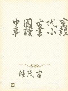 中国古代寓言故事读书小报