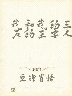 我和我的三个室友的主要人物关系