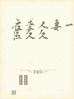 夜袭人妻一区二区久久