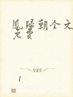 凤归朝全文阅读免费