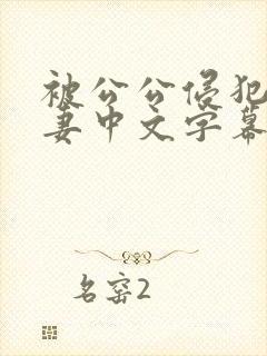 被公公侵犯的人妻中文字幕