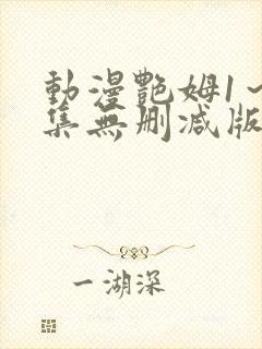 动漫艳姆1～6集无删减版