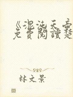 《混沌天帝诀》免费阅读楚剑