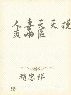 人妻天天摸夜夜爽两区