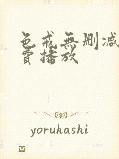 色戒无删减版免费播放