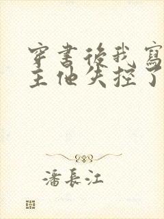 穿书后我写的男主他失控了短剧封面