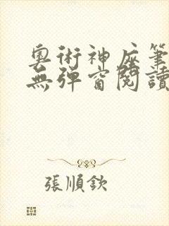 奥术神座笔趣阁无弹窗阅读