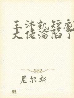 王沐凯短剧禁欲大佬沦陷了