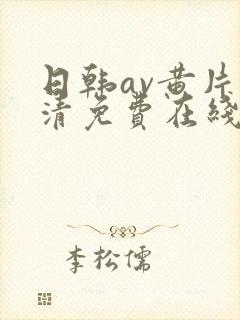 日韩av黄片高清免费在线观看