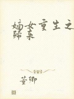 嫡女重生之废后归来