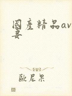 国产精品av人妻封面