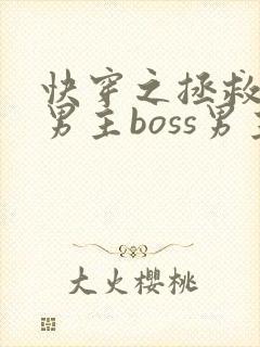 快穿之拯救黑化男主boss男主封面