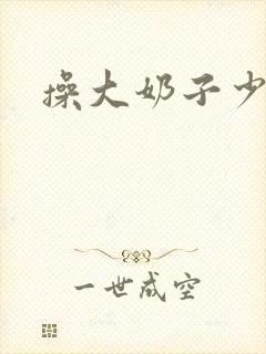 操大奶子少妇封面