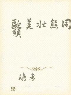 欧美壮熊同性视频