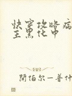 快穿攻略病娇男主黑化中