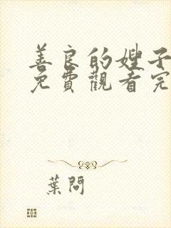 善良的嫂子在线免费观看完整版