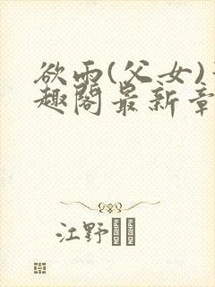 欲雨(父女)笔趣阁最新章节