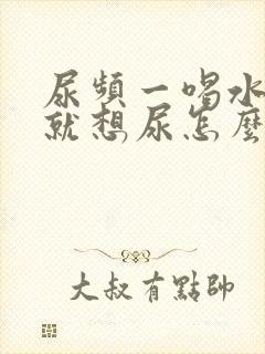 尿频一喝水一会就想尿怎么回事