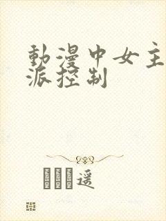 动漫中女主被反派控制