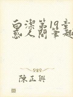 白洁第19章魅惑人间笔趣阁免费阅读封面