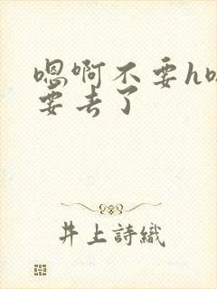 嗯啊不要h嗯啊要去了封面