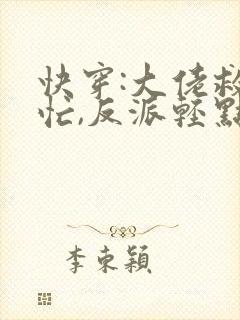 快穿:大佬救世忙,反派轻点狂