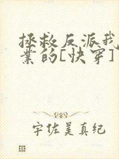 拯救反派我是专业的[快穿]封面