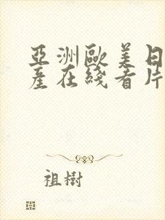 亚洲欧美日韩国产在线看片线路一