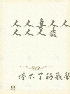 人人妻人人人操人人人爽