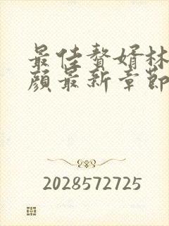 最佳赘婿林羽江颜最新章节阅读封面