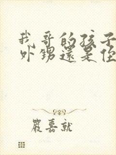 我哥的孩子是我外甥还是侄子