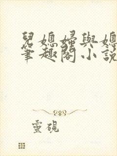 儿媳妇与媳妇儿笔趣阁小说