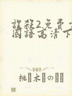 误杀2免费完整国语高清下载