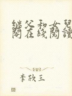 继父和女儿笔趣阁在线阅读小说