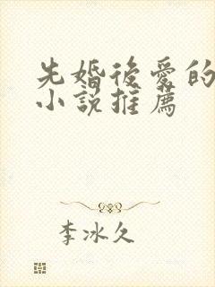 先婚后爱的甜宠小说推荐