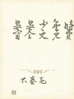 晏晏少年时无弹窗全文免费阅读