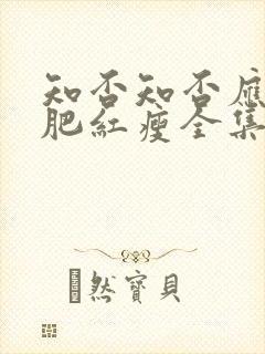 知否知否应是绿肥红瘦全集免费观看超清