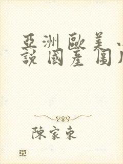 亚洲 欧美 小说 国产 图片封面