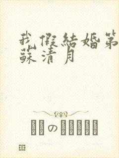 我假结婚第五季苏清月封面