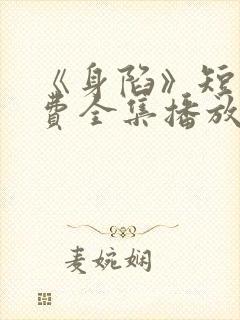 《身陷》短剧免费全集播放