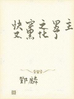 快穿之男主怎么又黑化了