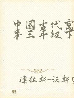 中国古代寓言故事三年级下册电子书