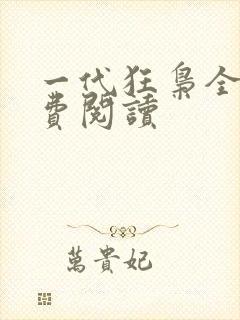 一代狂枭全文免费阅读