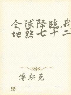 全球降临,我有地煞七十二变免费txt下载